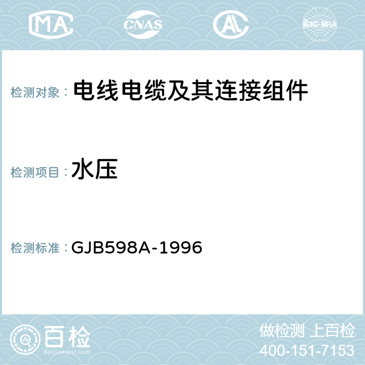水压 GJB 598A-1996 《耐环境快速分离圆形电连接器总规范》 GJB598A-1996 4.6.14