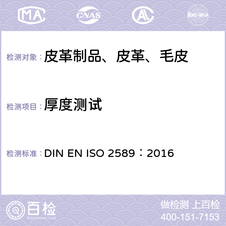 厚度测试 皮革 物理和机械试验 厚度的测定 DIN EN ISO 2589：2016