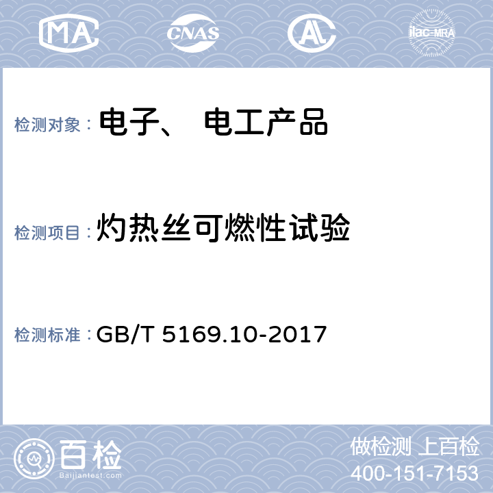 灼热丝可燃性试验 电工电子产品着火危险试验第10部分：灼热丝/热丝基本试验方法 灼热丝装置和通用试验方法 GB/T 5169.10-2017