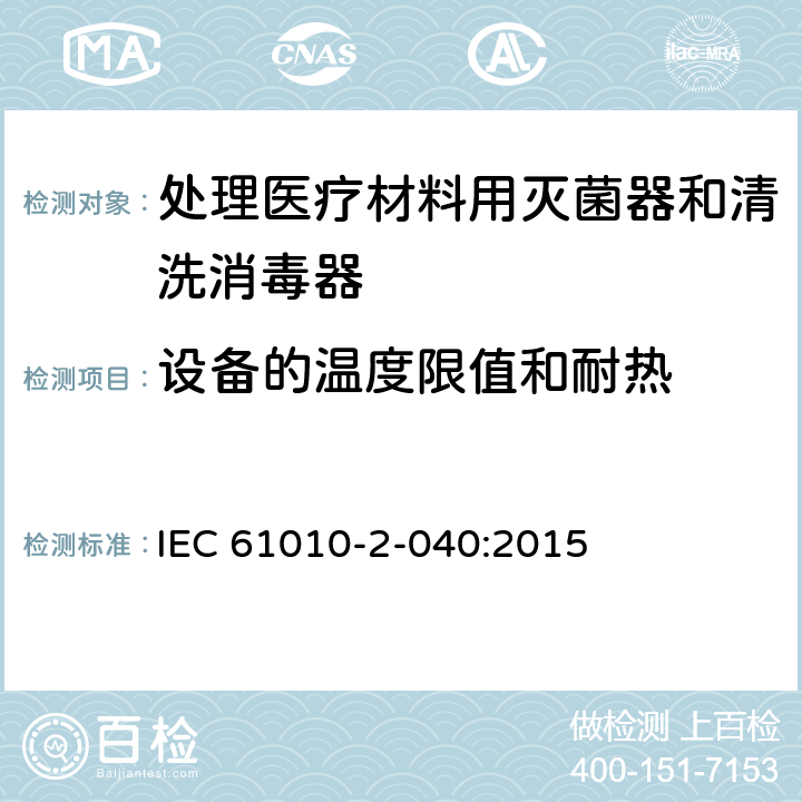 设备的温度限值和耐热 IEC 61010-2-040-2015 测量、控制和实验室用电气设备的安全要求 第2-040部分:处理医疗材料用灭菌器和清洗消毒器的特殊要求