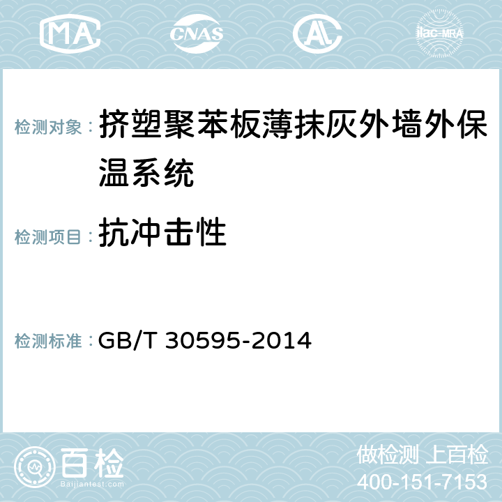 抗冲击性 挤塑聚苯板薄抹灰外墙外保温系统材料 GB/T 30595-2014 6.3.4