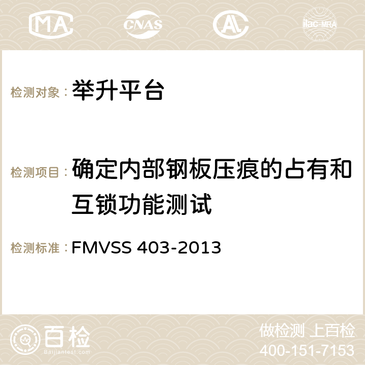 确定内部钢板压痕的占有和互锁功能测试 汽车举升平台 FMVSS 403-2013 7.6