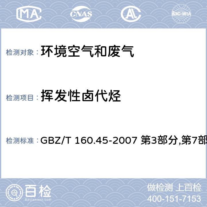 挥发性卤代烃 工作场所空气有毒物质测定 卤代烷烃类化合物 GBZ/T 160.45-2007 第3部分,第7部分