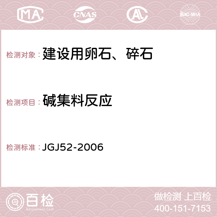 碱集料反应 《普通混凝土用砂、石质量及检验方法标准》 JGJ52-2006 7.17