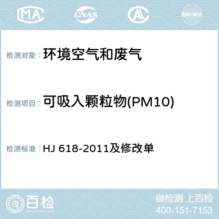 可吸入颗粒物(PM10) HJ 618-2011 环境空气PM10和PM2.5的测定 重量法(附2018年第1号修改单)