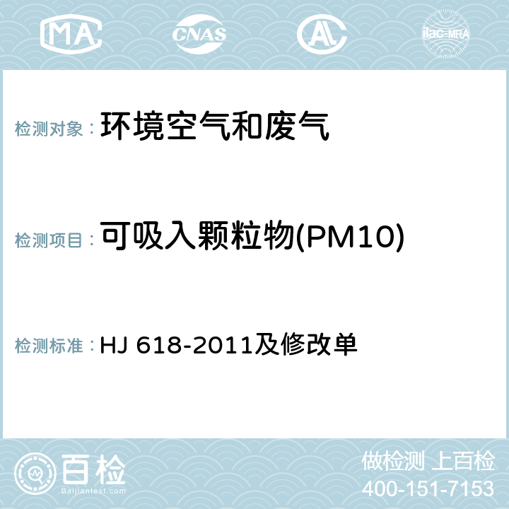 可吸入颗粒物(PM10) 环境空气 PM<Sub>10</Sub>和PM<Sub>2.5</Sub>的测定 重量法 HJ 618-2011及修改单