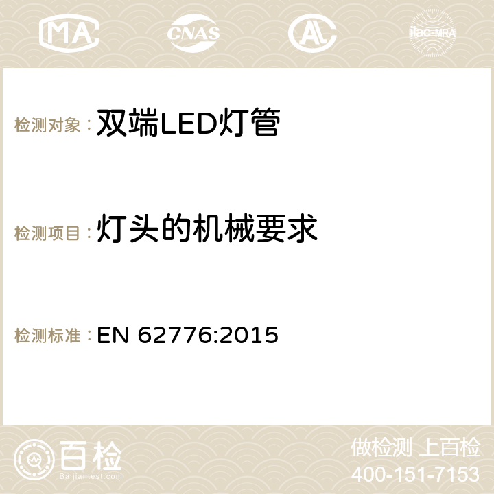 灯头的机械要求 双端LED灯管安全规范 EN 62776:2015 9