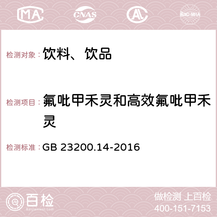 氟吡甲禾灵和高效氟吡甲禾灵 食品安全国家标准 果蔬汁和果酒中512种农药及相关化学品残留量的测定 液相色谱-质谱法 GB 23200.14-2016