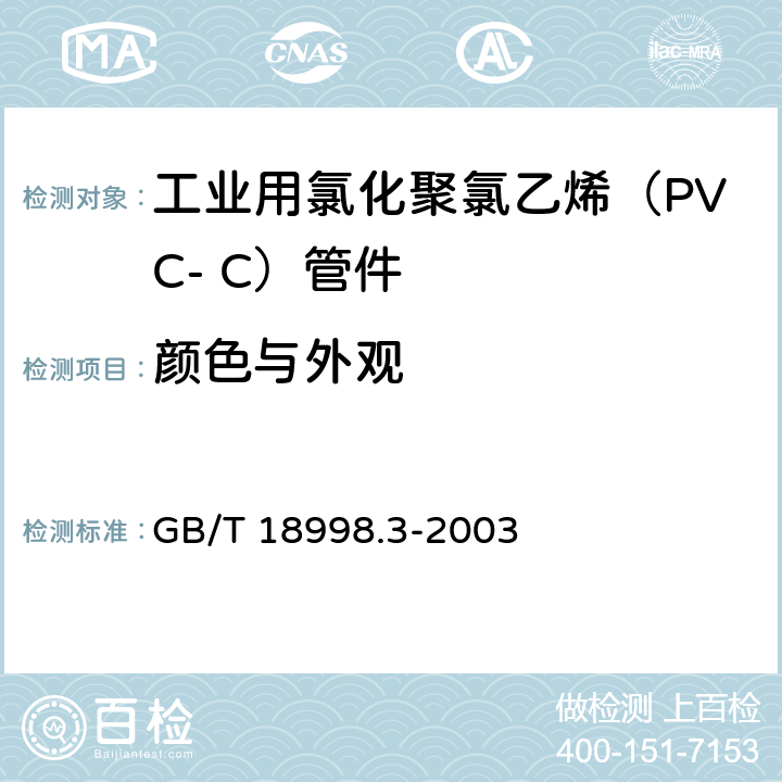 颜色与外观 工业用氯化聚氯乙烯（PVC-C）管道系统 第3部分：管件 GB/T 18998.3-2003 7.2