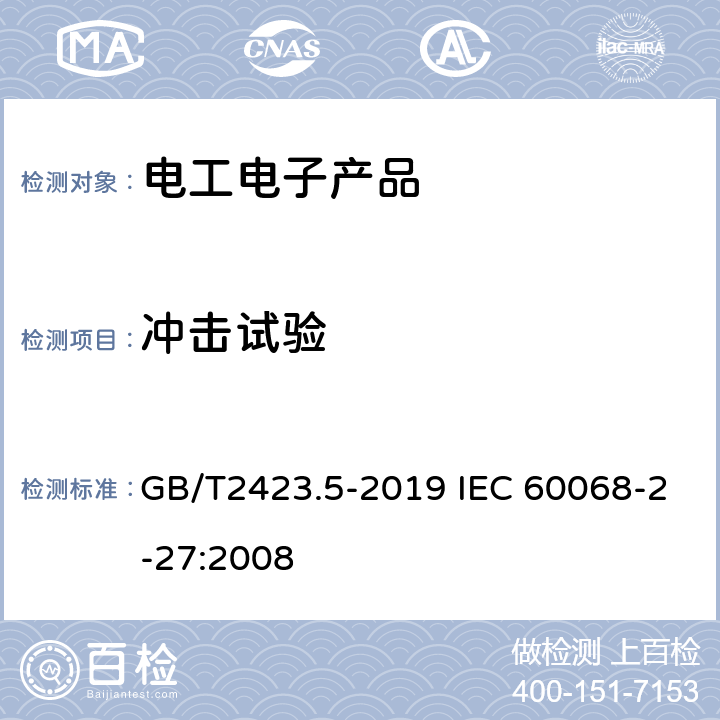 冲击试验 环境试验 第2部分：试验方法 试验Ea和导则: 冲击 GB/T2423.5-2019 IEC 60068-2-27:2008