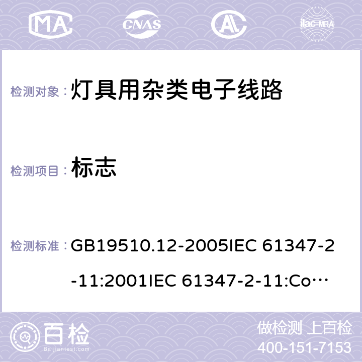 标志 灯的控制装置 第12部分:与灯具联用的杂类电子线路的特殊要求 GB19510.12-2005
IEC 61347-2-11:2001
IEC 61347-2-11:Corr.1 (2001-12) 7