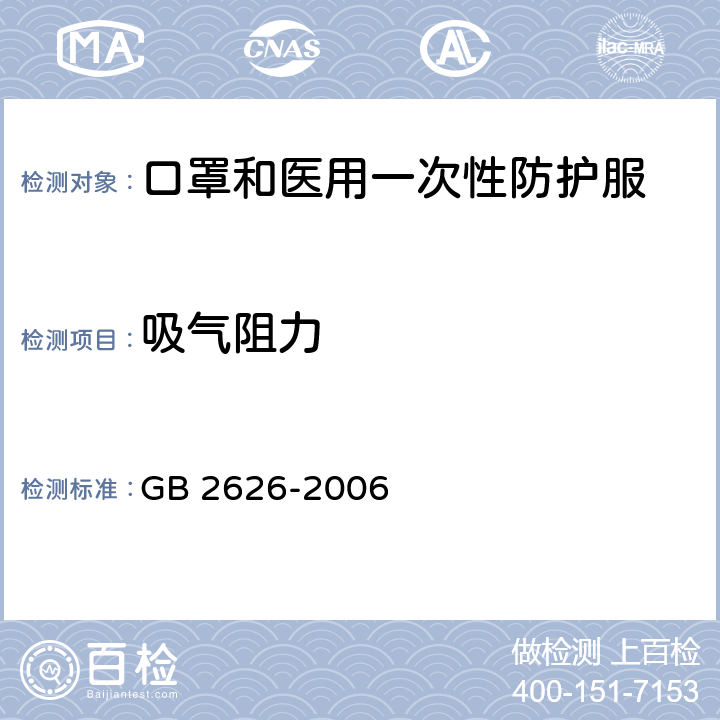 吸气阻力 呼吸防护用品——自吸过滤式防颗粒物呼吸器 GB 2626-2006 6.5