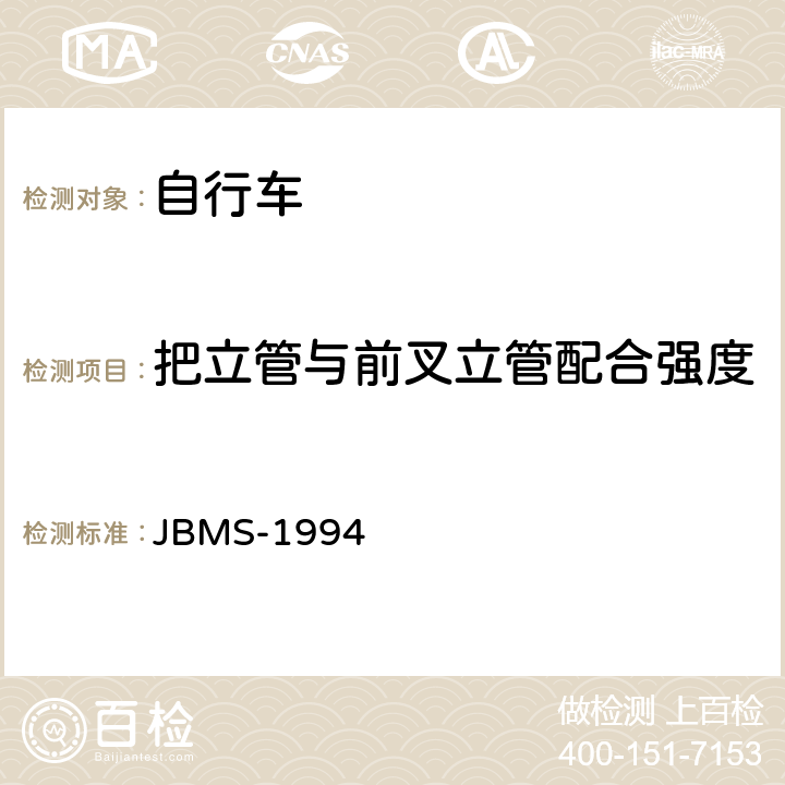 把立管与前叉立管配合强度 《MTB山地自行车安全基准》 JBMS-1994 4.2（4）