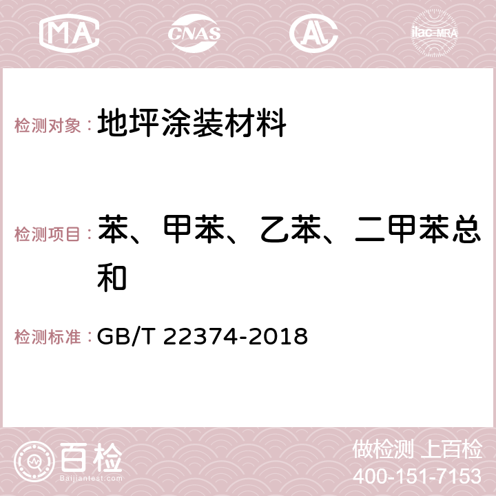 苯、甲苯、乙苯、二甲苯总和 《地坪涂装材料》 GB/T 22374-2018 6.2.5