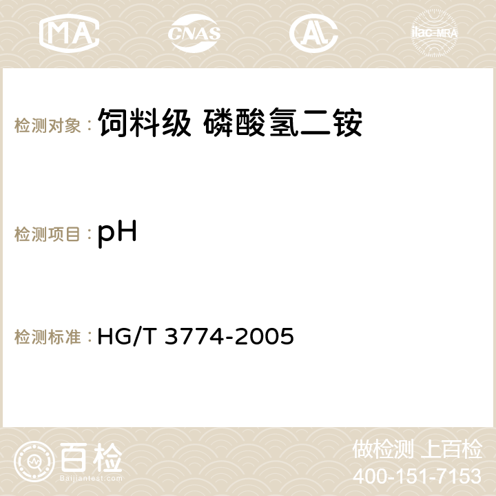 pH 饲料级 磷酸氢二铵 HG/T 3774-2005 4.10