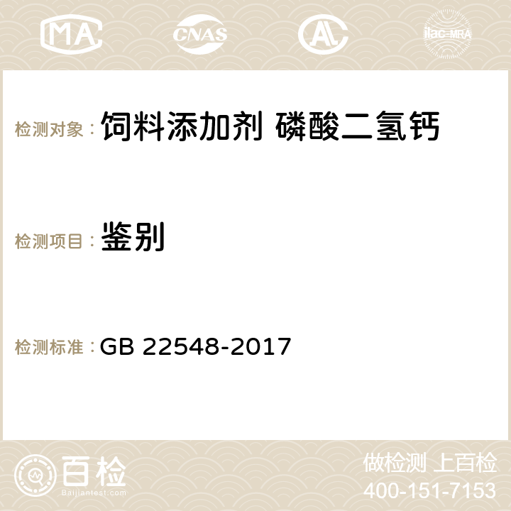 鉴别 饲料添加剂 磷酸二氢钙 GB 22548-2017 4.4