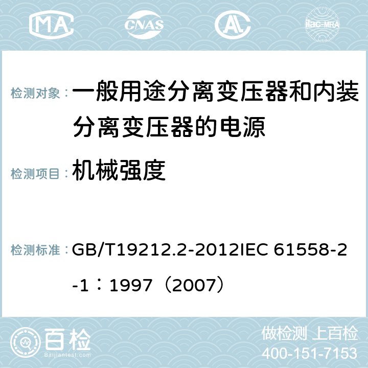 机械强度 电力变压器、电源、电抗器和类似产品的安全 第2部分：一般用途分离变压器和内装分离变压器的电源的特殊要求和试验 GB/T19212.2-2012IEC 61558-2-1：1997（2007） 16.2 、16.3、16.4