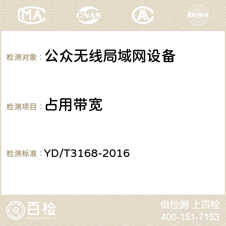 占用带宽 公众无线局域网设备射频指标技术要求和测试方法 YD/T3168-2016 6.2.5.1