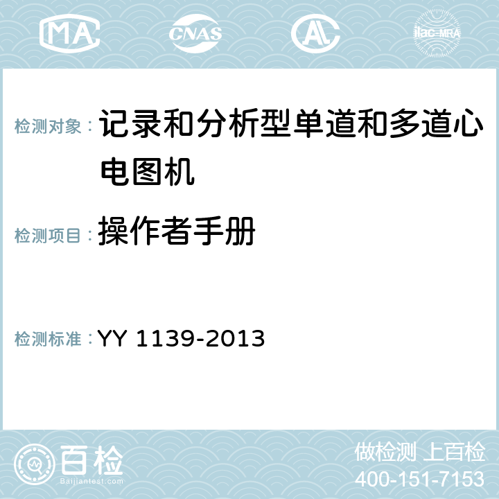 操作者手册 心电诊断设备 YY 1139-2013 4.1.2