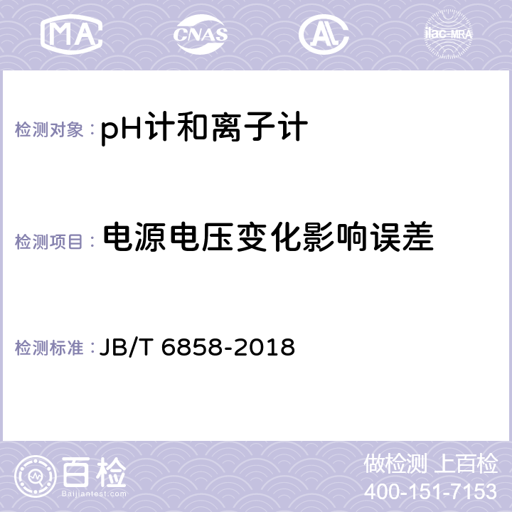 电源电压变化影响误差 pH计和离子计试验方法 JB/T 6858-2018 5.15.2