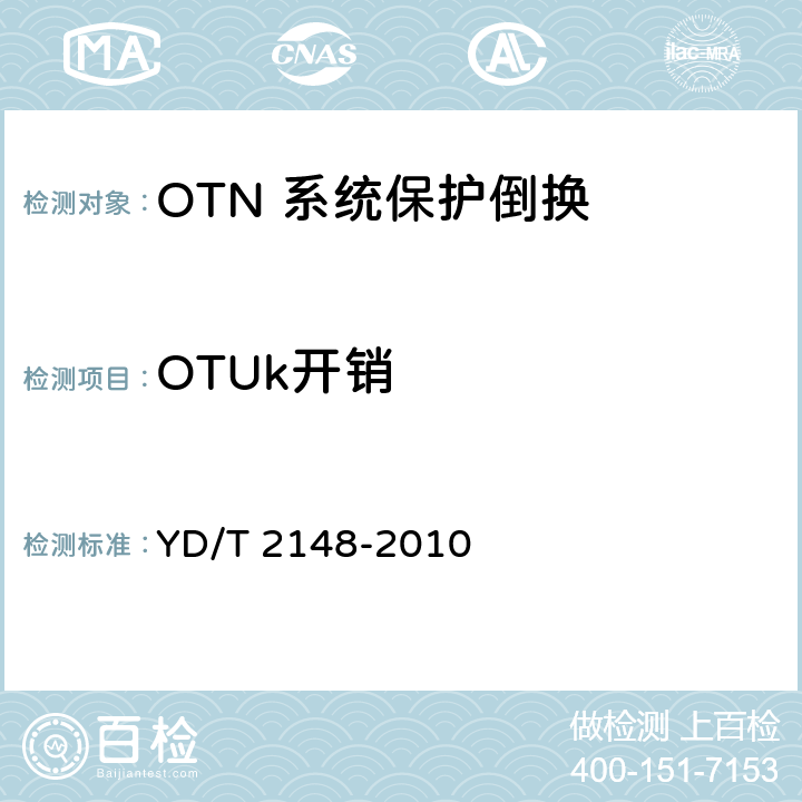 OTUk开销 光传送网(OTN)测试方法 YD/T 2148-2010 5.3