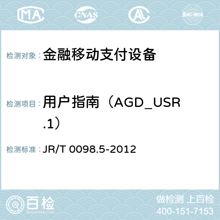用户指南（AGD_USR.1） JR/T 0098.5-2012 中国金融移动支付 检测规范 第5部分:安全单元(SE)嵌入式软件安全