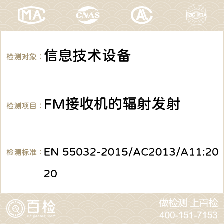 FM接收机的辐射发射 EN 55032 多媒体设备的电磁兼容性-发射要求 -2015/AC2013/A11:2020 表A.1 A.6