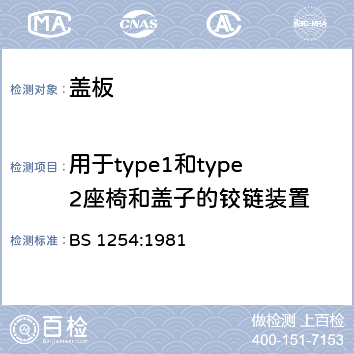 用于type1和type2座椅和盖子的铰链装置 塑料便器盖板 BS 1254:1981 13
