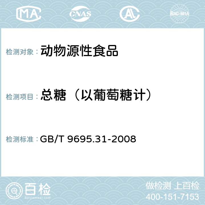 总糖（以葡萄糖计） 肉制品 总糖含量测定 GB/T 9695.31-2008