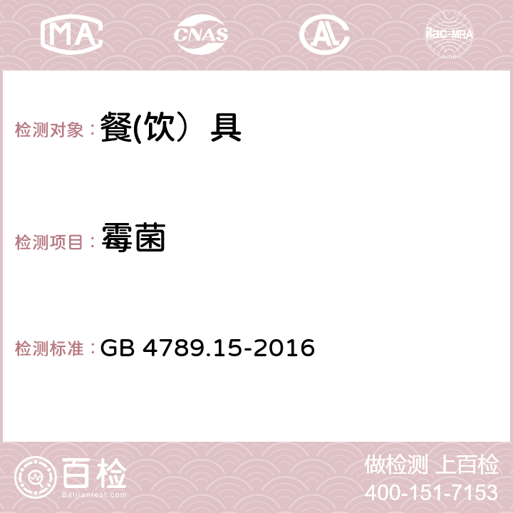 霉菌 食品安全国家标准 食品微生物学检验 霉菌和酵母计数 GB 4789.15-2016