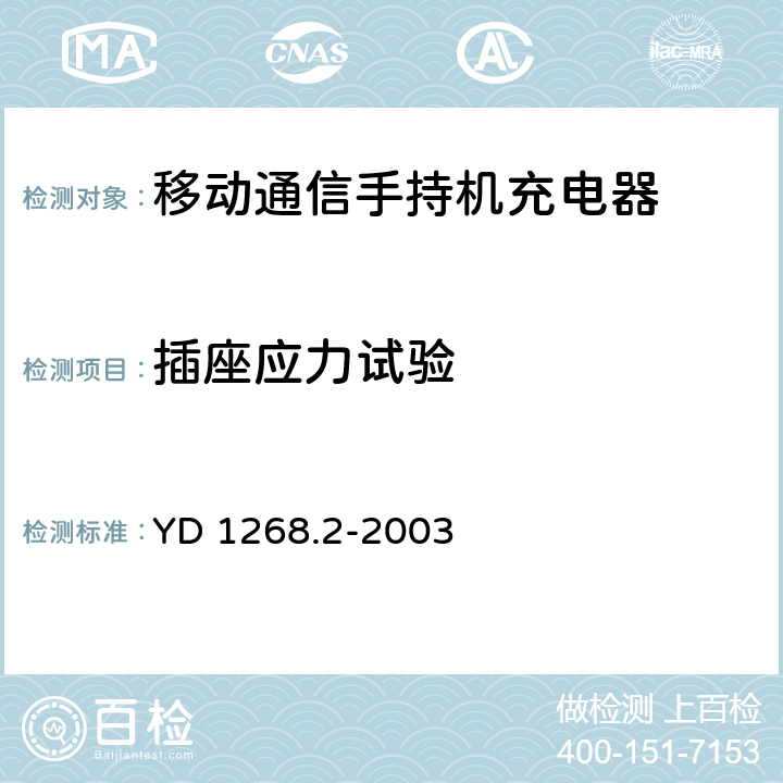 插座应力试验 移动通信手持机锂电池充电器的安全要求和试验方法 YD 1268.2-2003 5.3.1