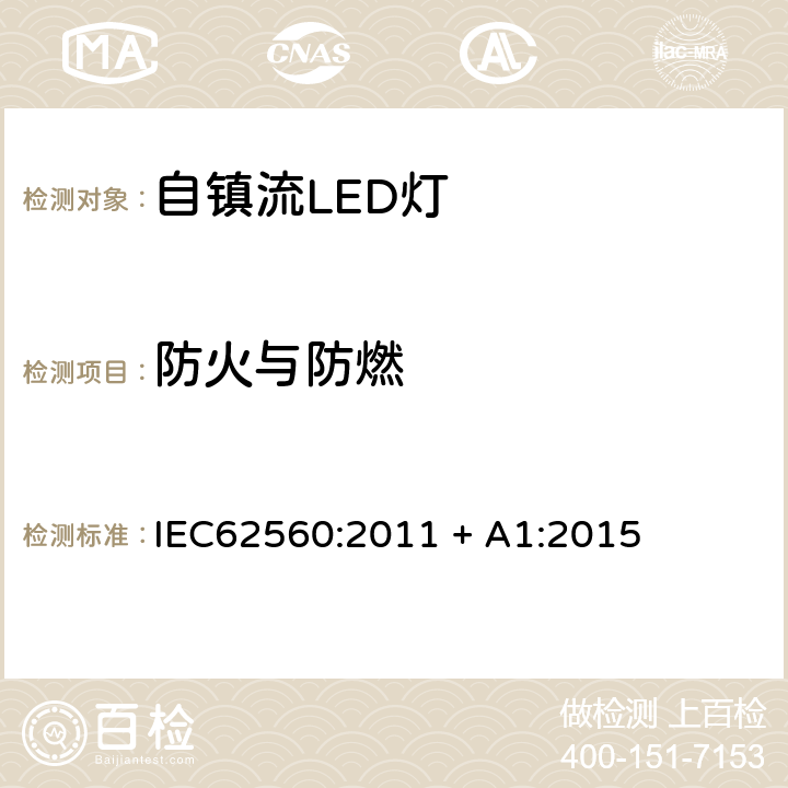 防火与防燃 普通照明用50V以上自镇流LED灯　安全要求 IEC62560:2011 + A1:2015 12