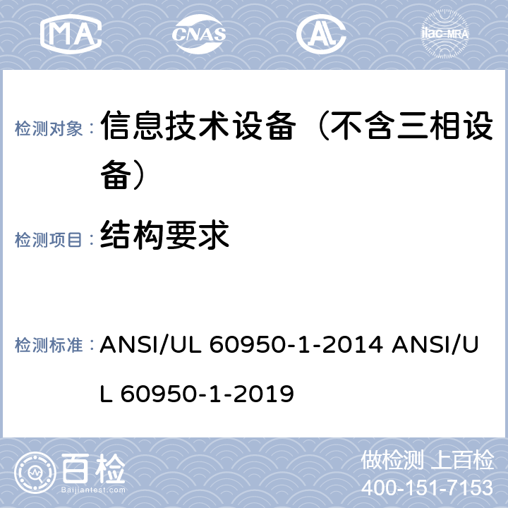 结构要求 信息技术设备–安全–第一部分：通用标准 ANSI/UL 60950-1-2014 ANSI/UL 60950-1-2019 4