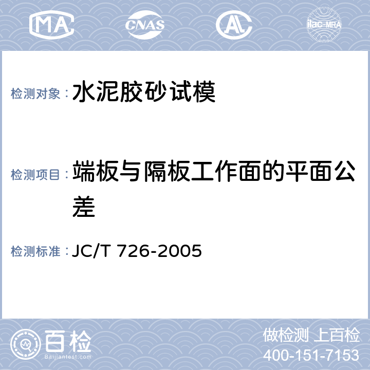 端板与隔板工作面的平面公差 水泥胶砂试模 JC/T 726-2005 5.3.5