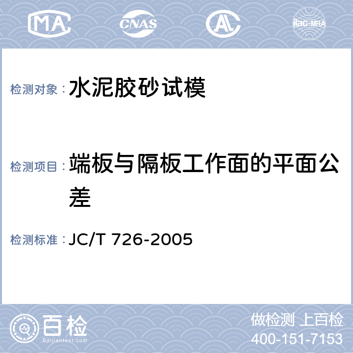 端板与隔板工作面的平面公差 JC/T 726-2005 水泥胶砂试模