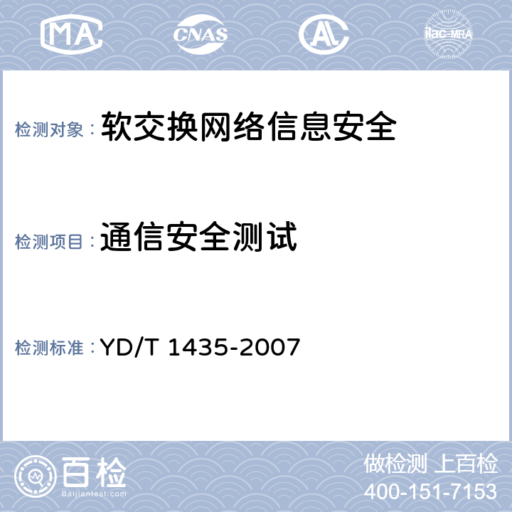 通信安全测试 软交换设备测试方法 YD/T 1435-2007 10.2