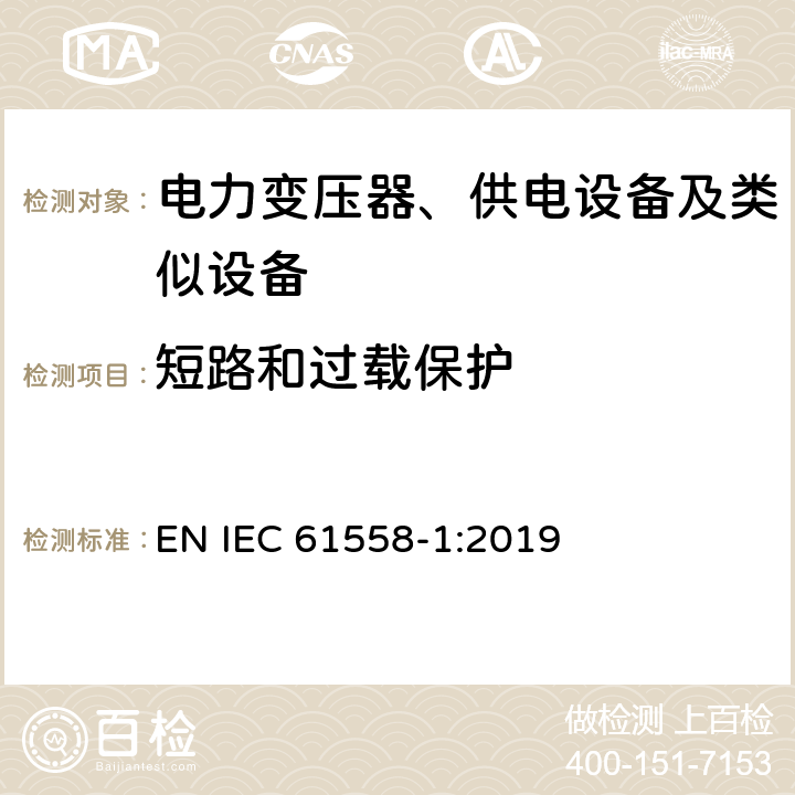 短路和过载保护 电力变压器、供电设备及类似设备的安全.第1部分:通用要求和试验 EN IEC 61558-1:2019 第15章