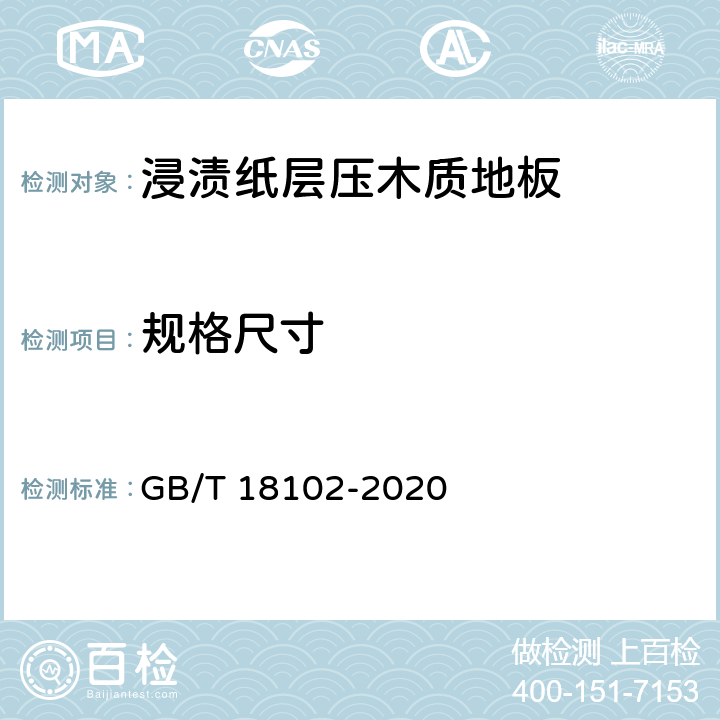 规格尺寸 浸渍纸层压木质地板 GB/T 18102-2020 6.1