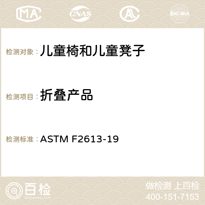 折叠产品 ASTM F2613-19 标准消费者安全规范 儿童椅和儿童凳子  5.8