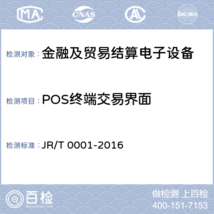 POS终端交易界面 银行卡销售点（POS）终端技术规范 JR/T 0001-2016 8