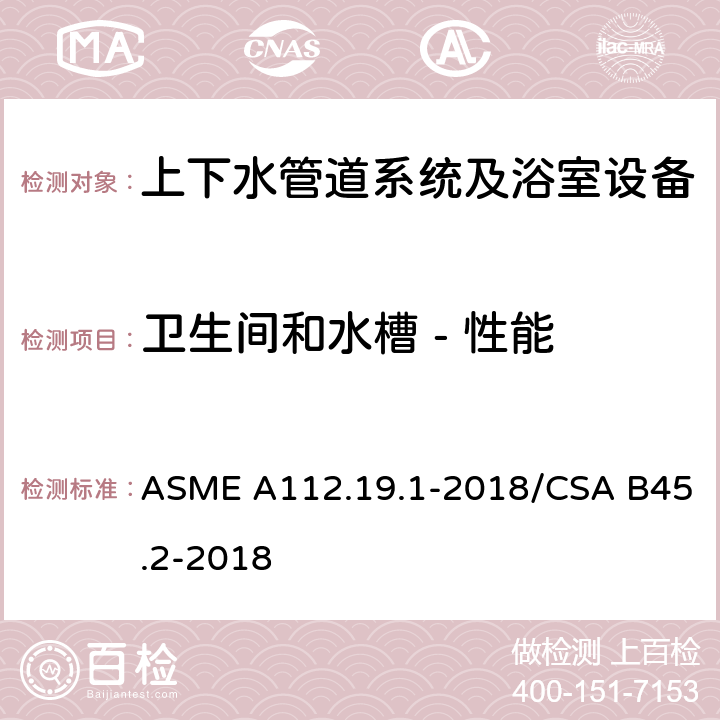 卫生间和水槽 - 性能 搪瓷生铁和搪瓷钢管道供水配件 ASME A112.19.1-2018/CSA B45.2-2018 5.6.2.4