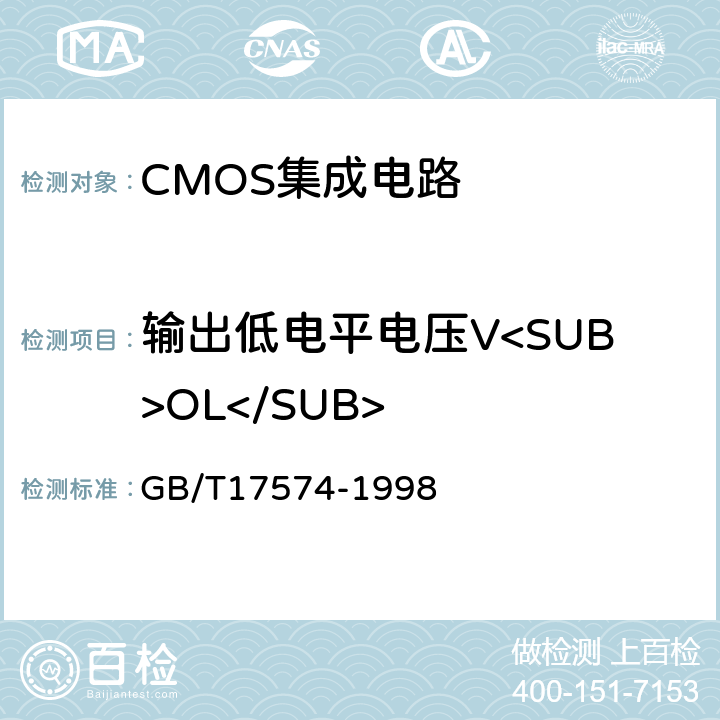 输出低电平电压V<SUB>OL</SUB> 半导体器件 集成电路 第2部分：数字集成电路 GB/T17574-1998 IV.2.1