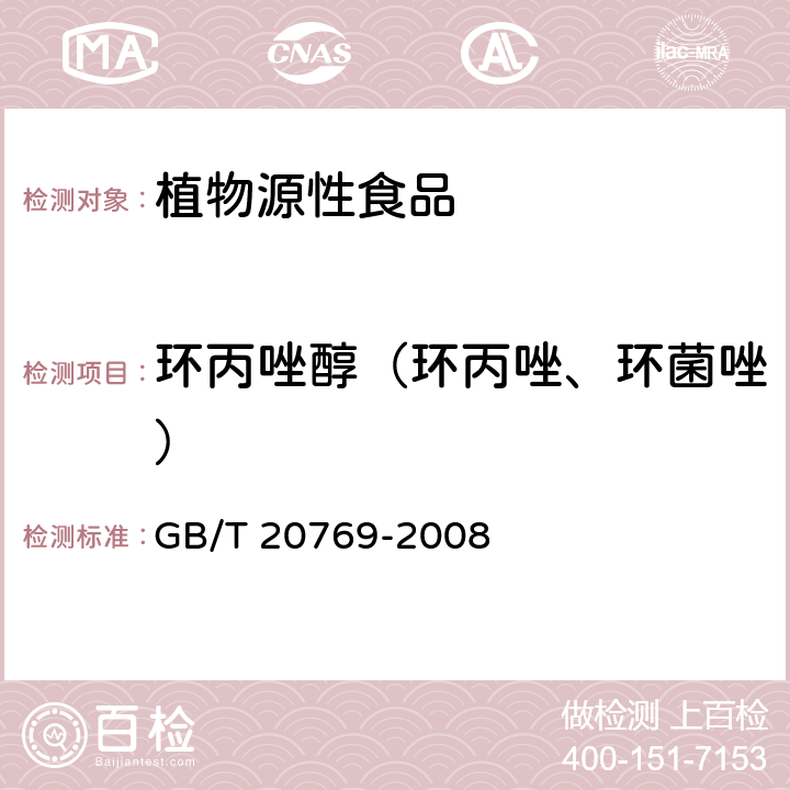 环丙唑醇（环丙唑、环菌唑） 水果和蔬菜中450种农药及相关化学品残留量的测定 液相色谱-串联质谱法 GB/T 20769-2008