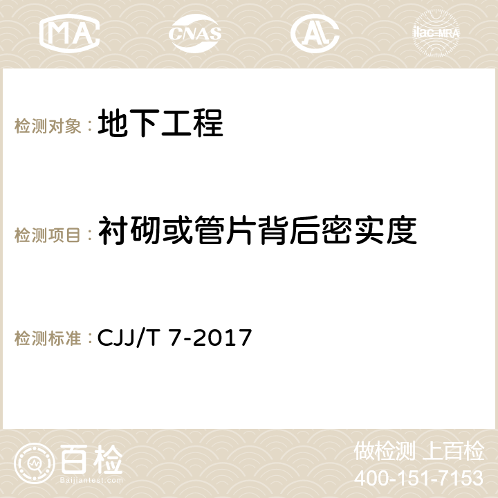 衬砌或管片背后密实度 城市工程地球物理探测标准 CJJ/T 7-2017 5.5