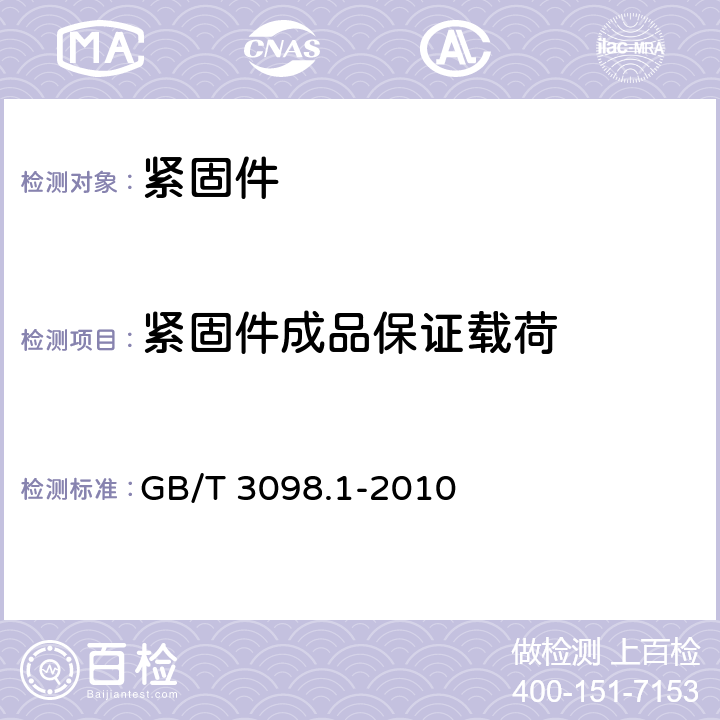 紧固件成品保证载荷 《紧固件机械性能 螺栓、螺钉和螺柱》 GB/T 3098.1-2010 9.6