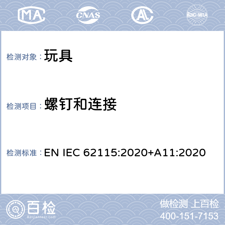 螺钉和连接 电动玩具安全标准 EN IEC 62115:2020+A11:2020 16