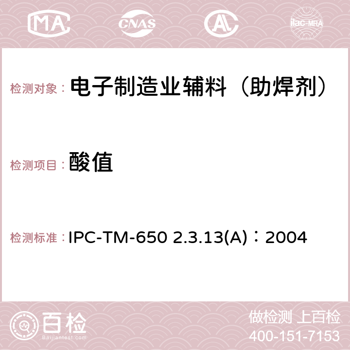 酸值 IPC-TM-650 2.3.13 液体助焊剂测试-电位和视觉滴定方法 (A)：2004