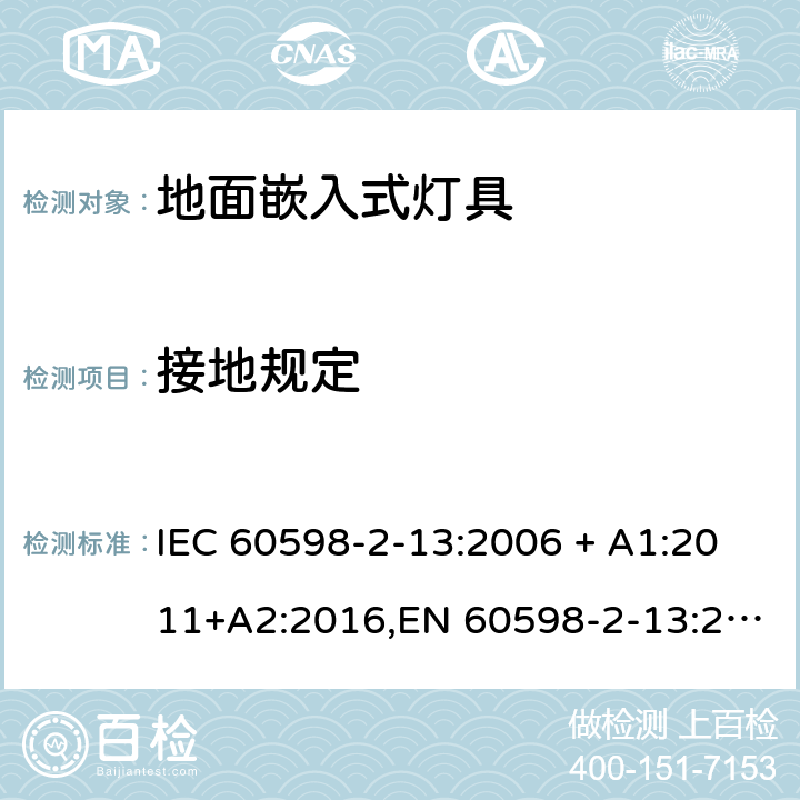 接地规定 灯具 第2-13部分:特殊要求 地面嵌入式灯具 IEC 60598-2-13:2006 + A1:2011+A2:2016,EN 60598-2-13:2006 + A1:2012 + A2:2016 13.8