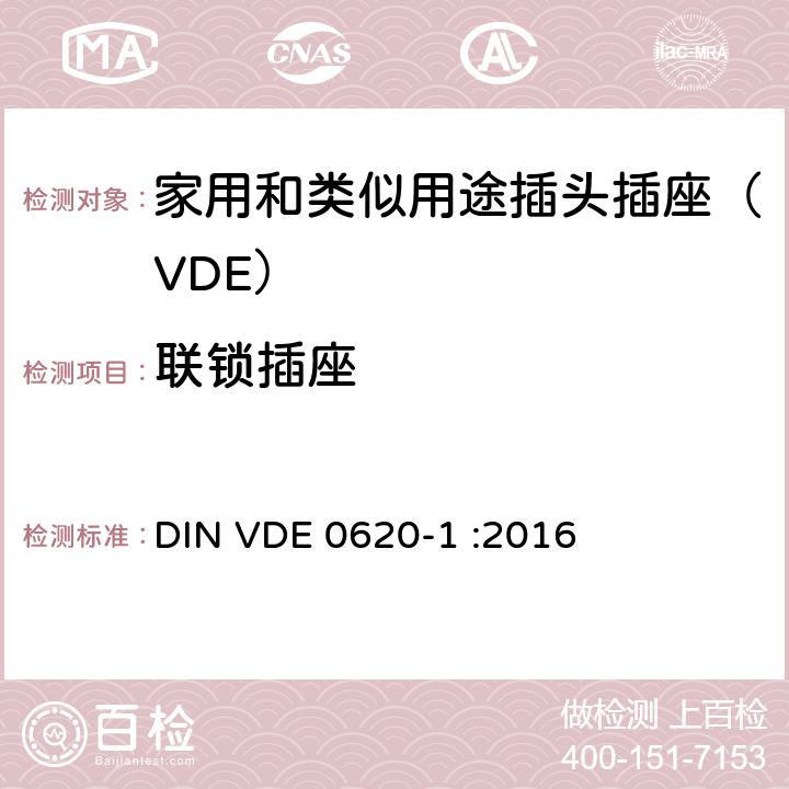 联锁插座 家用和类似用途插头插座 第一部分：通用要求 DIN VDE 0620-1 :2016 15