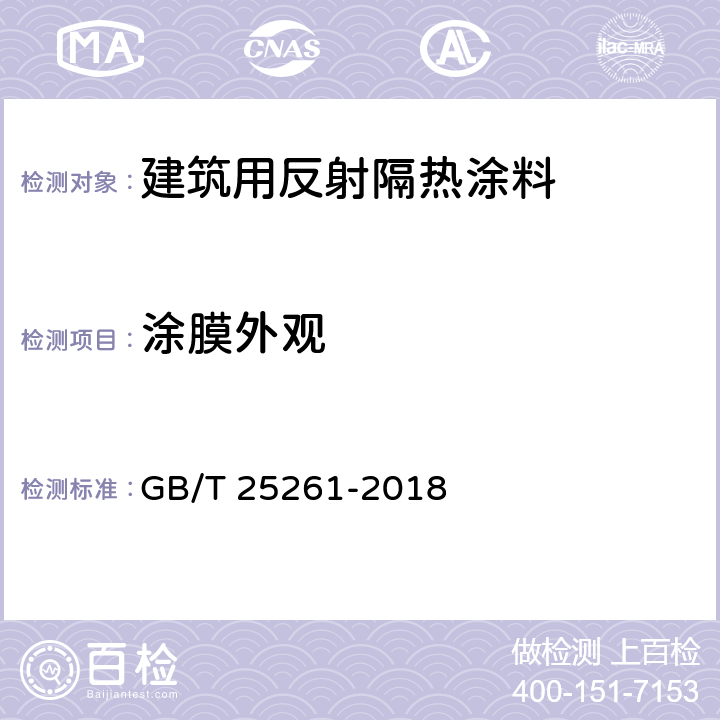 涂膜外观 《建筑用反射隔热涂料》 GB/T 25261-2018 6.4.12